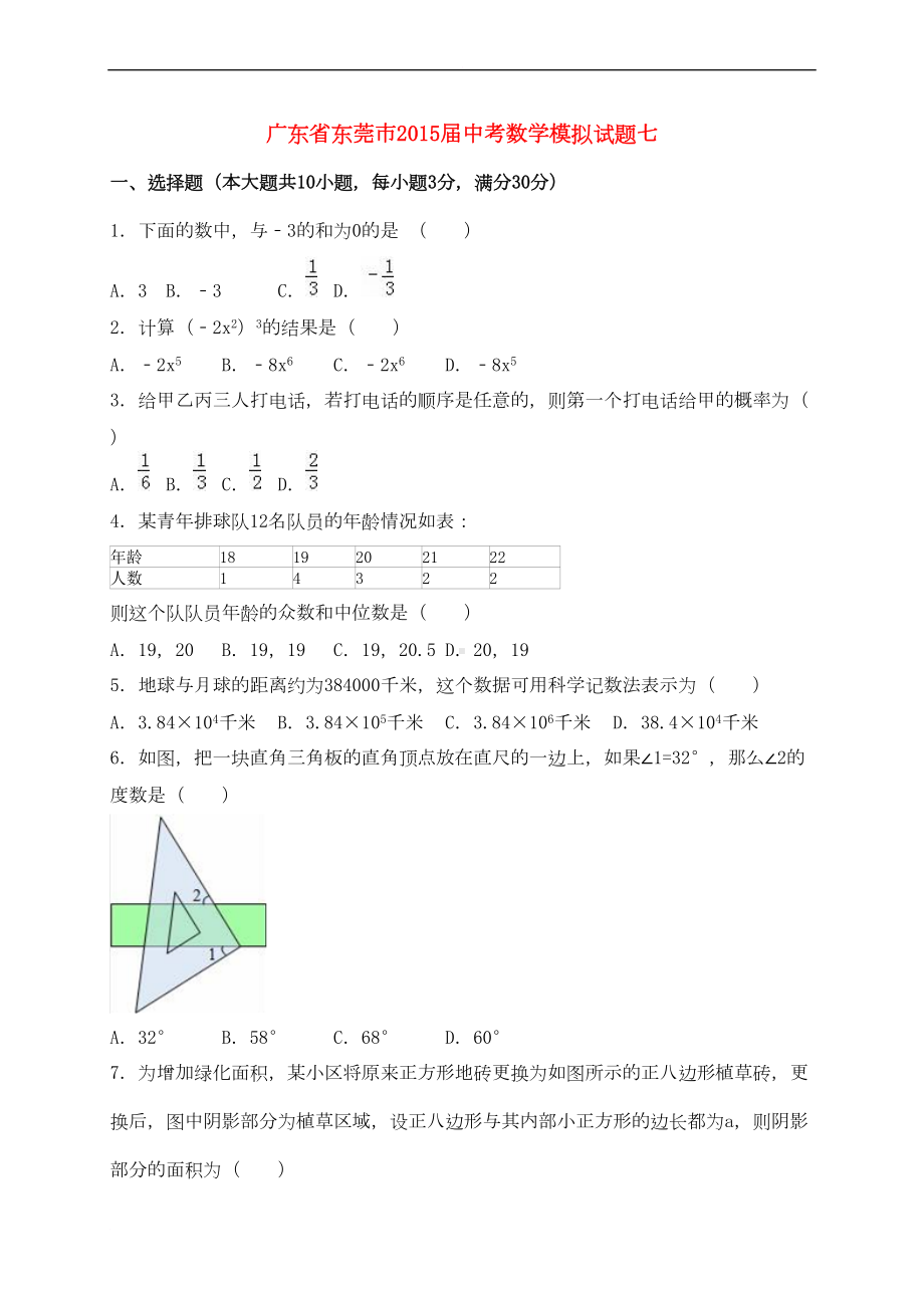 广东省东莞市中考数学模拟试题七(含解析)(DOC 25页).doc_第1页