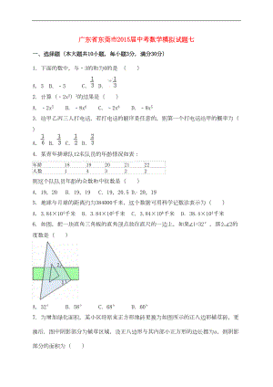 广东省东莞市中考数学模拟试题七(含解析)(DOC 25页).doc