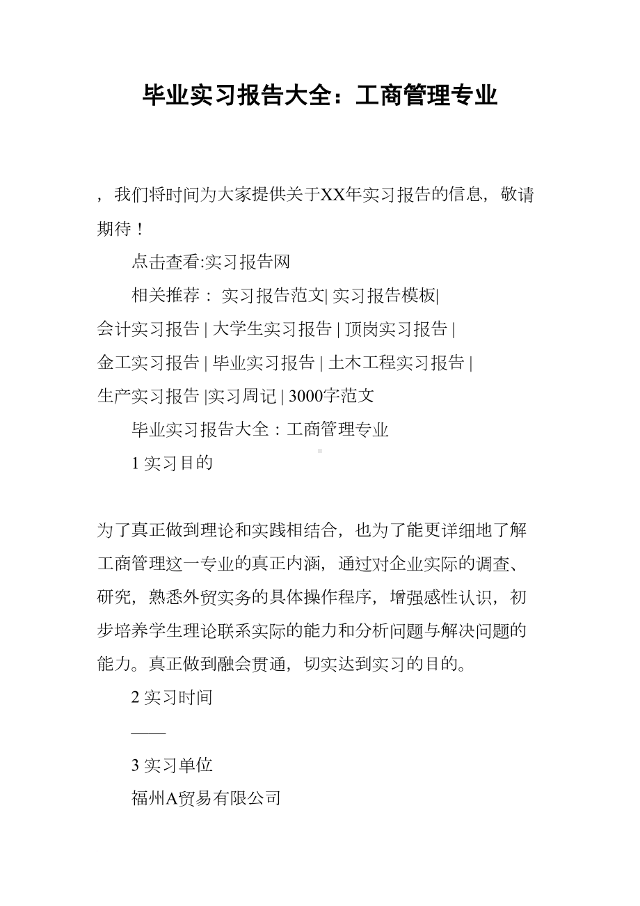 毕业实习报告大全：工商管理专业(DOC 13页).docx_第1页