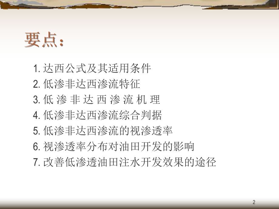 低渗非达西渗流特征课件.ppt_第2页