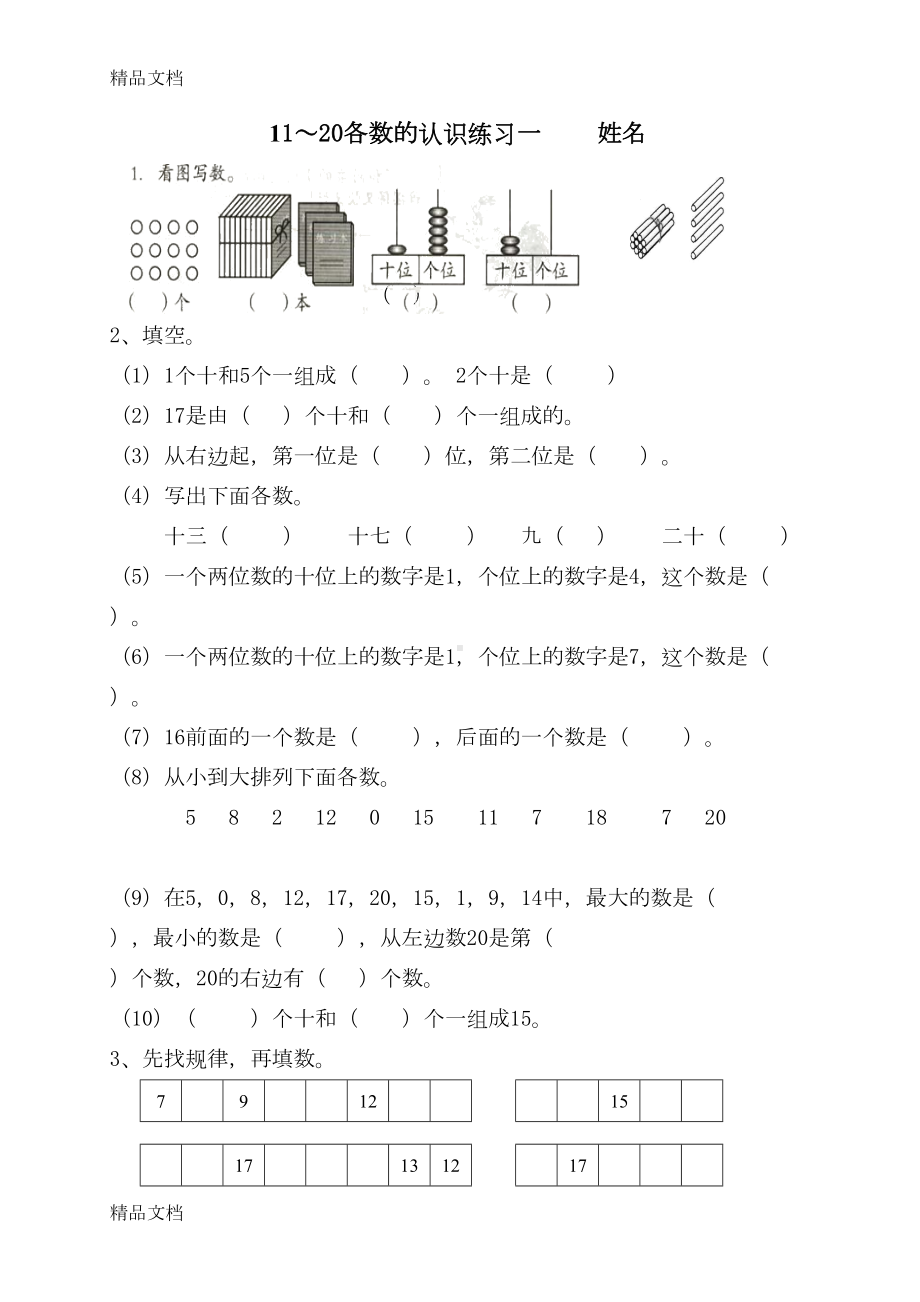 最新11—20各数的认识练习资料(DOC 8页).doc_第1页