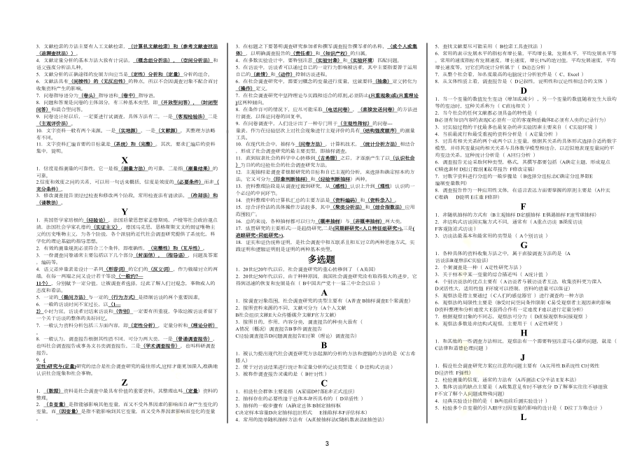 社会调查研究与方法答案(已排序)(DOC 13页).doc_第3页