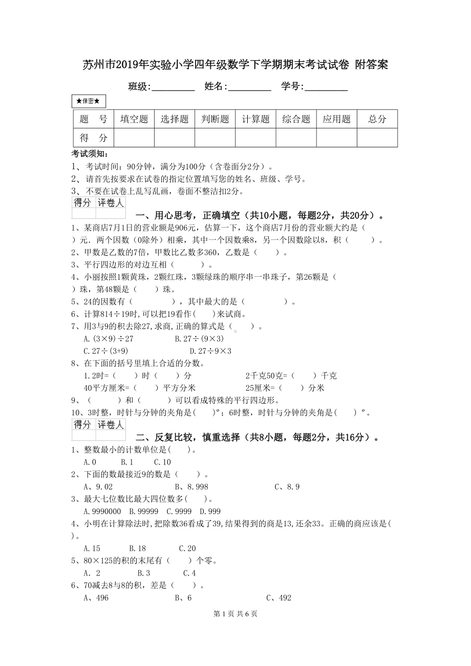 苏州市2019年某小学四年级数学下学期期末考试试卷-附答案(DOC 6页).doc_第1页