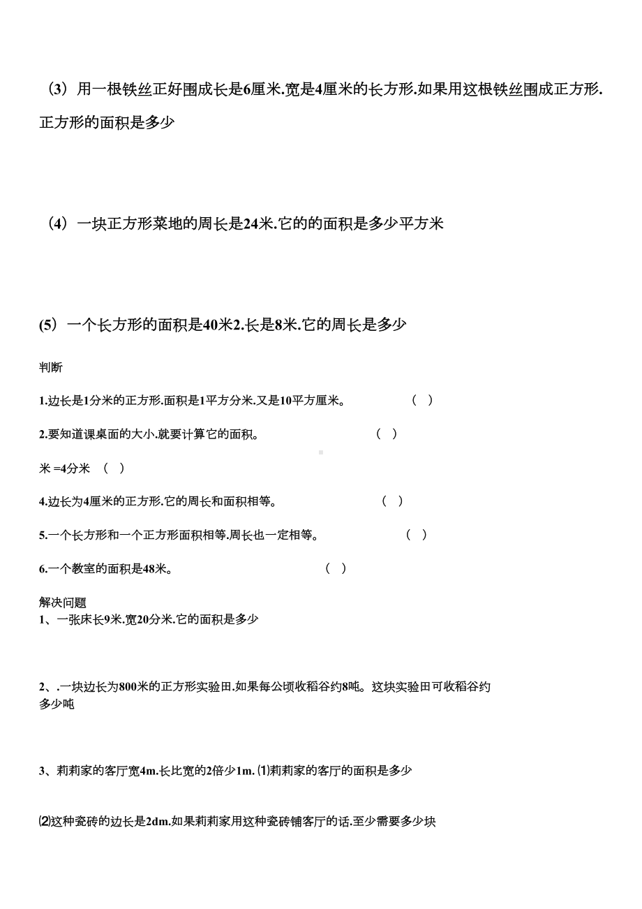 汇总三年级数学面积应用题专项练习题(DOC 9页).doc_第2页