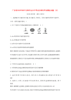 广东省2020年高中生物学业水平考试合格性考试模拟试题(五)(DOC 8页).doc