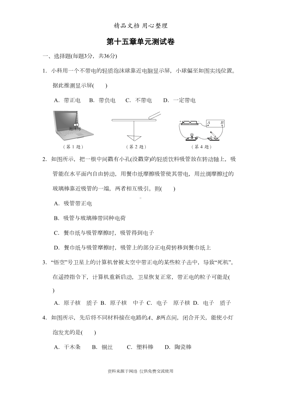 新人教版九年级物理第十五章单元测试卷(DOC 10页).doc_第1页