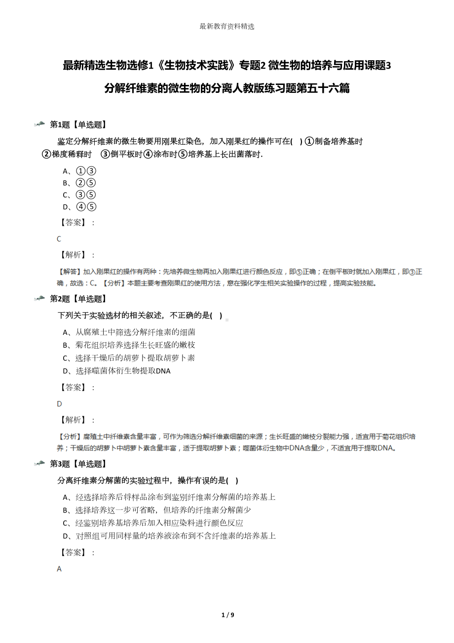 最新精选生物选修1《生物技术实践》专题2-微生物的培养与应用课题3-分解纤维素的微生物的分离人教版练习题(DOC 9页).docx_第1页