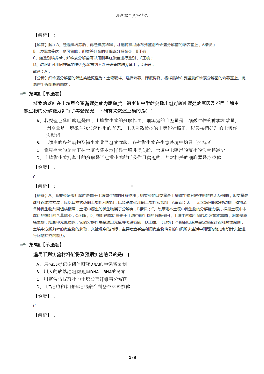 最新精选生物选修1《生物技术实践》专题2-微生物的培养与应用课题3-分解纤维素的微生物的分离人教版练习题(DOC 9页).docx_第2页