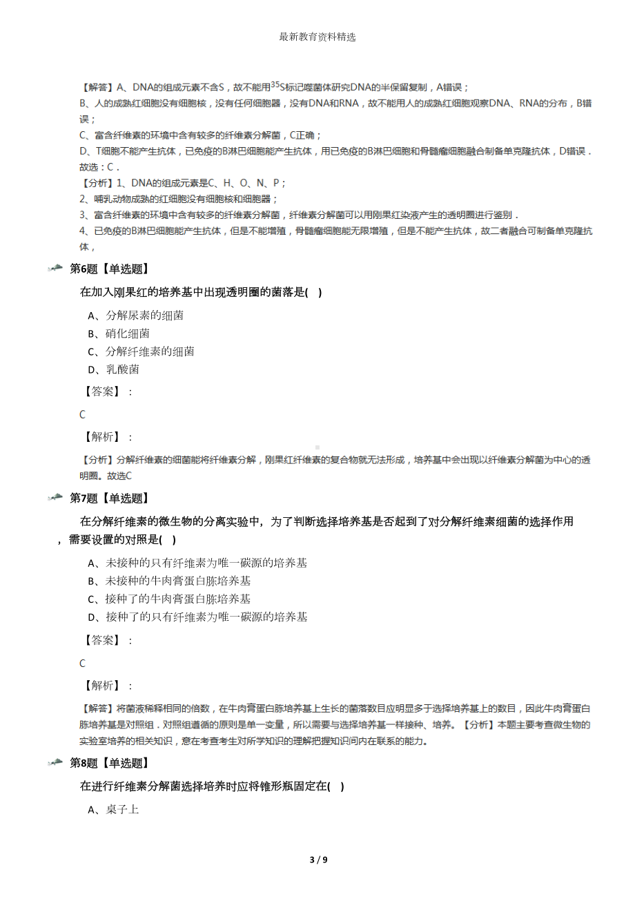 最新精选生物选修1《生物技术实践》专题2-微生物的培养与应用课题3-分解纤维素的微生物的分离人教版练习题(DOC 9页).docx_第3页