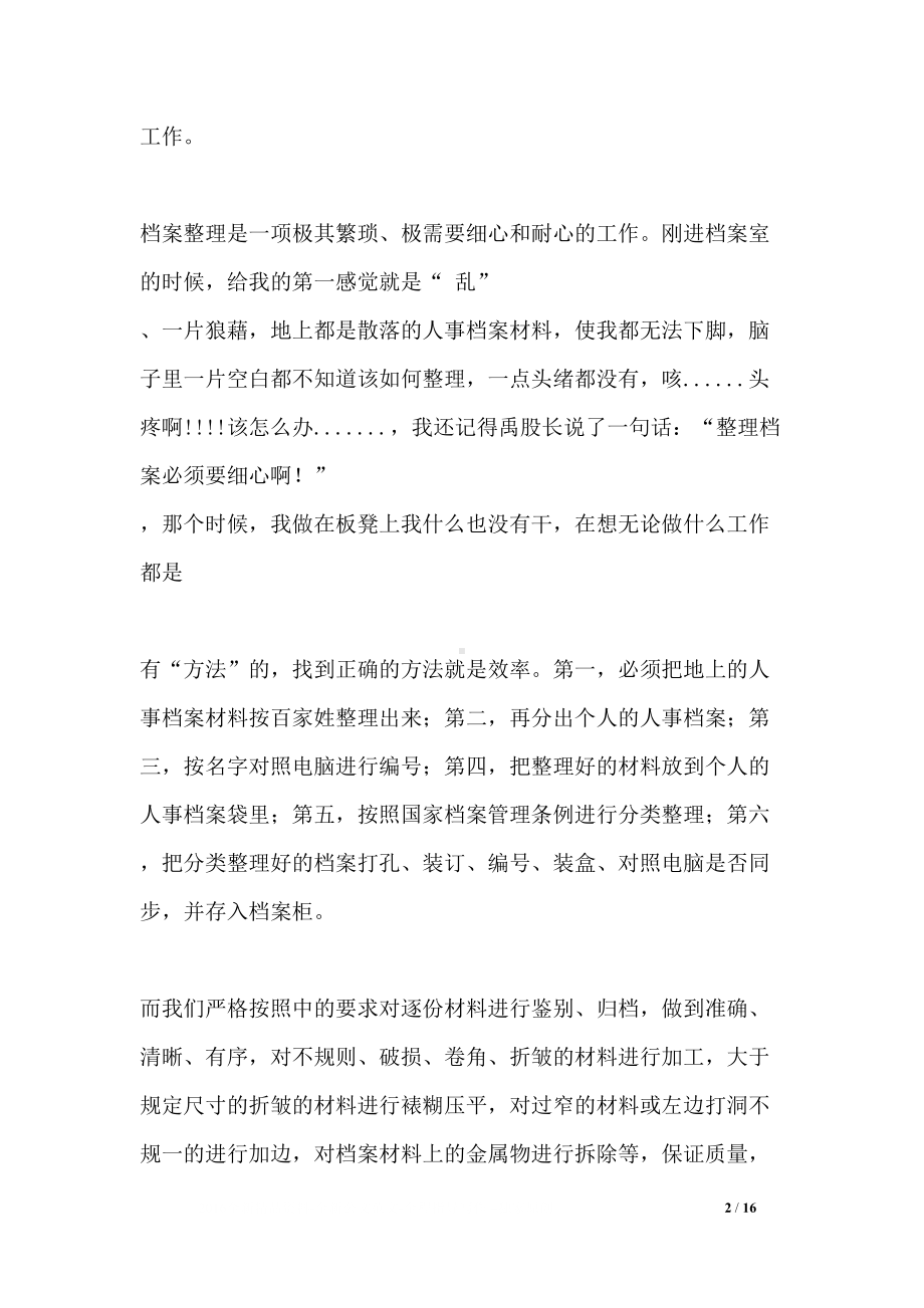 档案整理工作总结精选(DOC 16页).docx_第2页