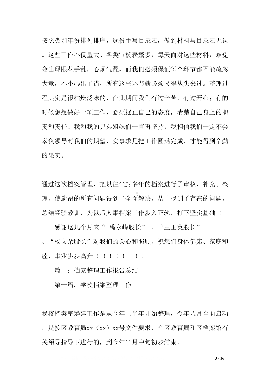 档案整理工作总结精选(DOC 16页).docx_第3页