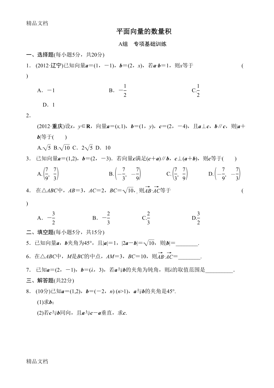 最新平面向量的数量积练习题(含答案)(DOC 7页).doc_第1页