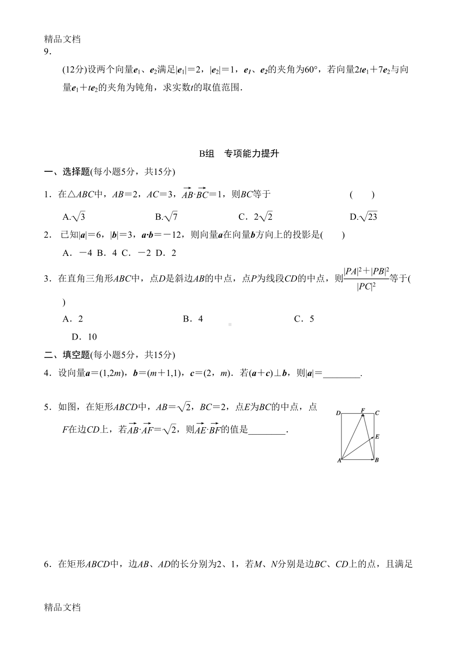 最新平面向量的数量积练习题(含答案)(DOC 7页).doc_第2页