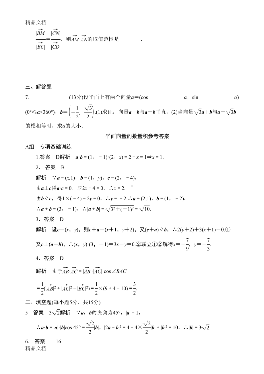 最新平面向量的数量积练习题(含答案)(DOC 7页).doc_第3页