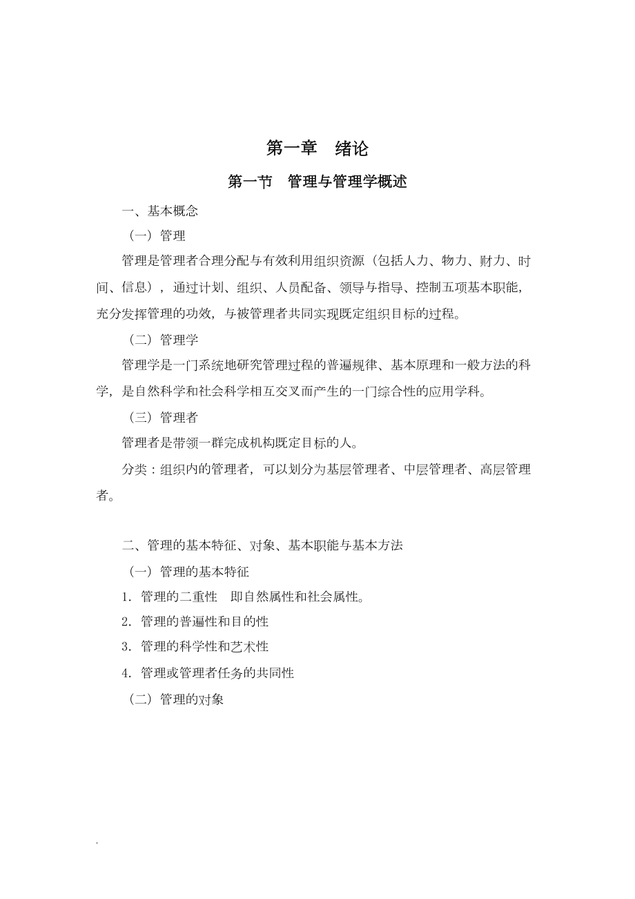 护理管理学教案(修订版)(DOC 11页).doc_第1页