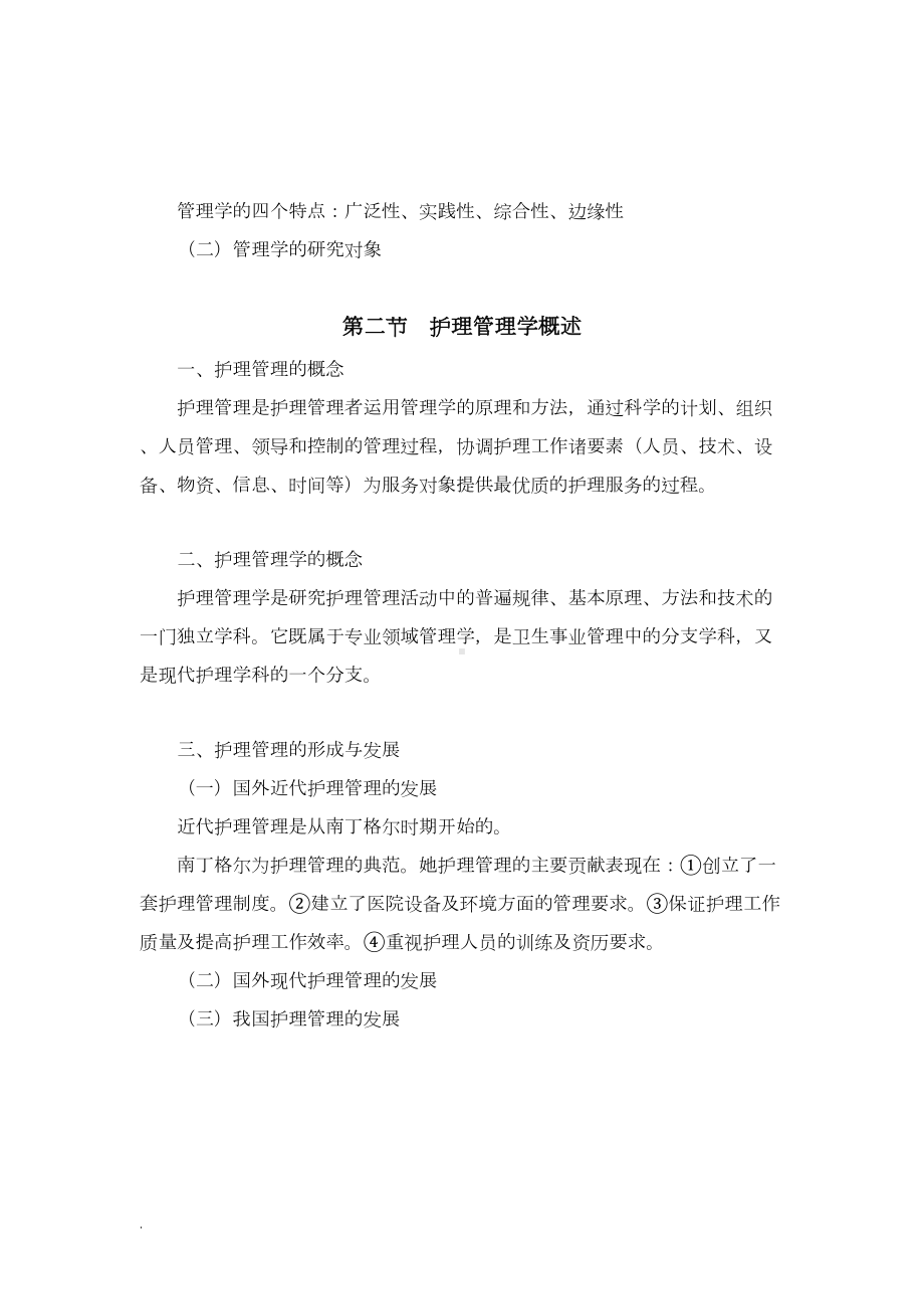 护理管理学教案(修订版)(DOC 11页).doc_第3页