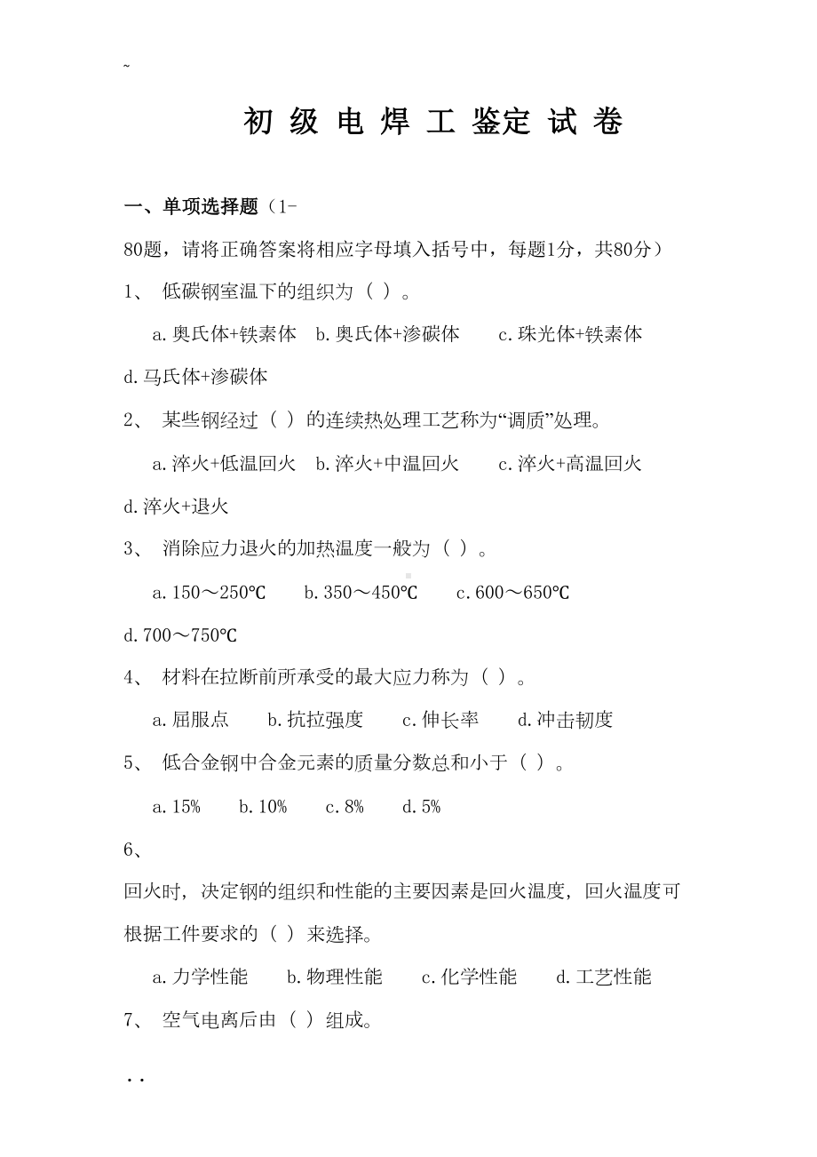 电焊工初级职业技能鉴定试卷与答案(DOC 15页).doc_第1页