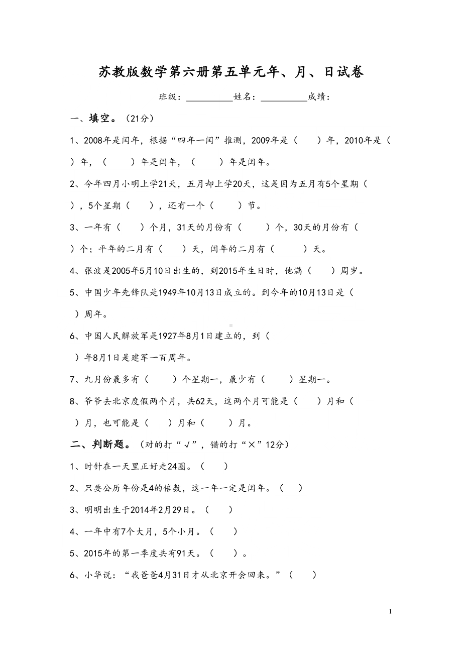 最新苏教版三年级数学下册第五单元年月日试卷(完美版)(DOC 5页).doc_第1页