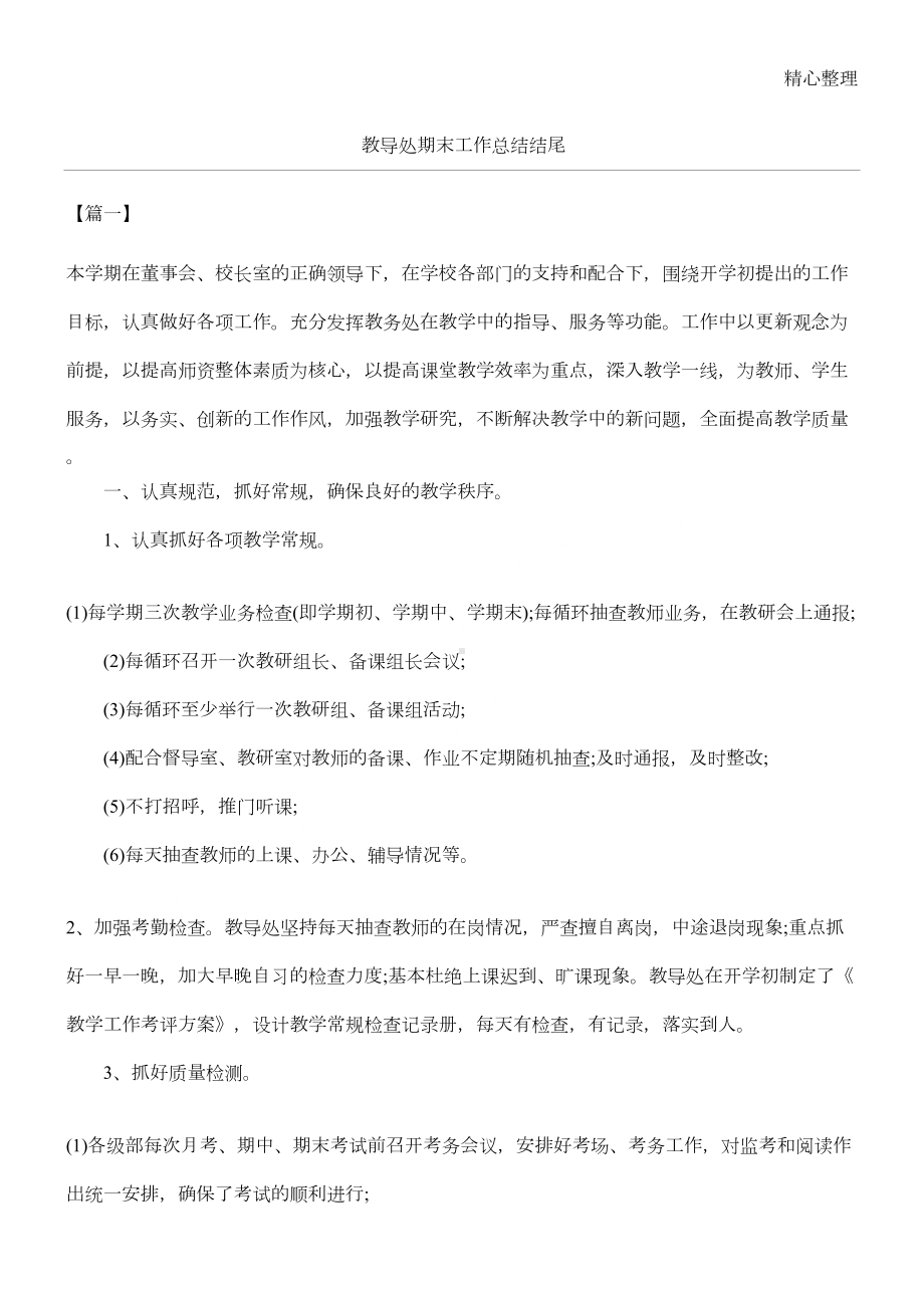 教导处期末工作总结归纳结尾(DOC 8页).docx_第1页