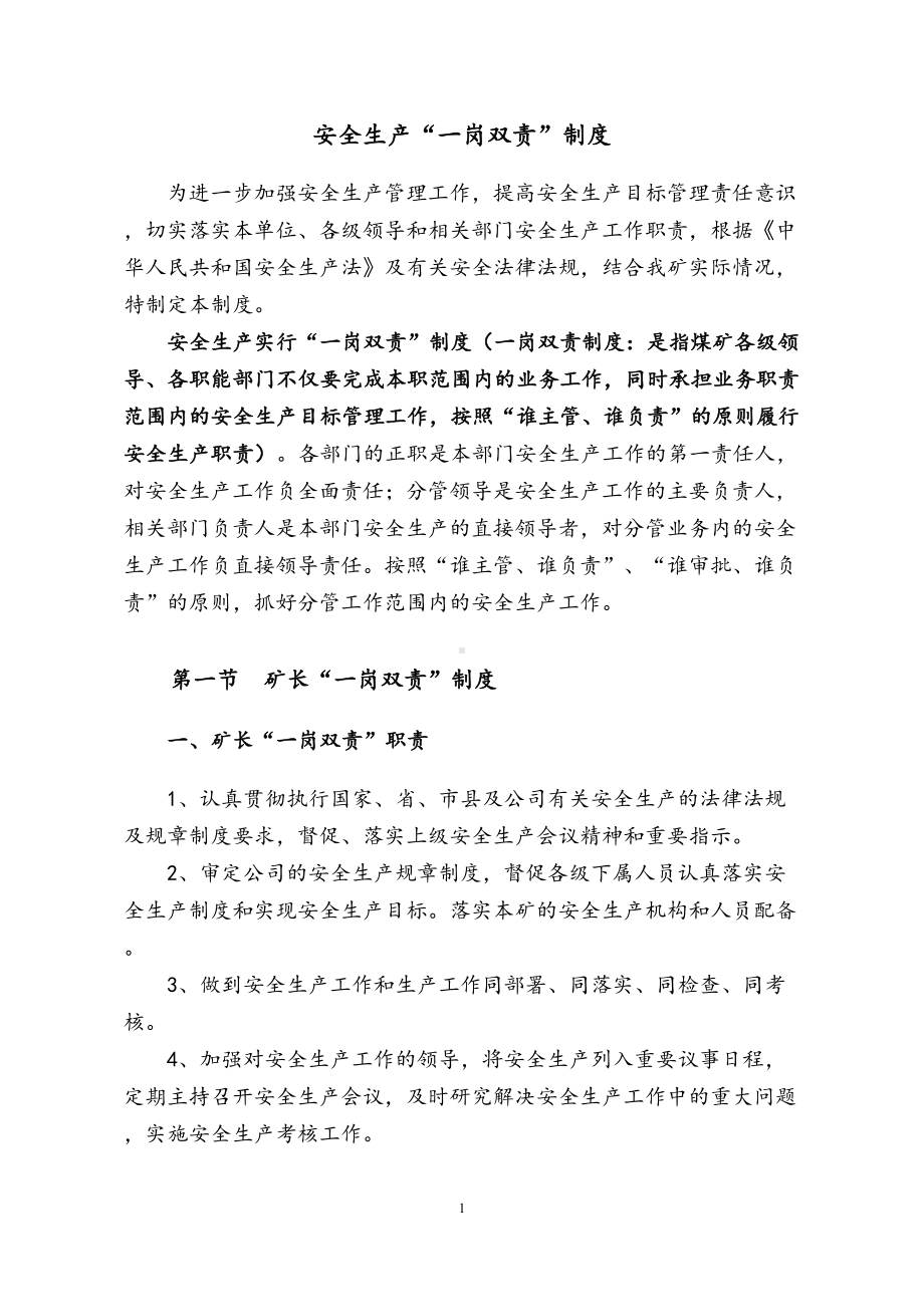 煤矿安全生产一岗双责制度汇编(DOC 35页).docx_第1页