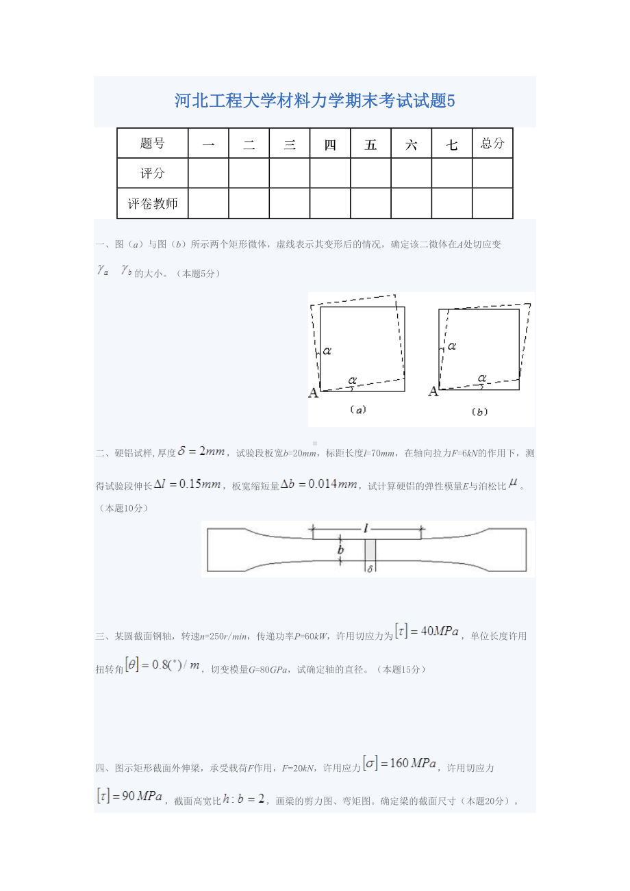 材料力学期末考试试题5(DOC 4页).doc_第1页