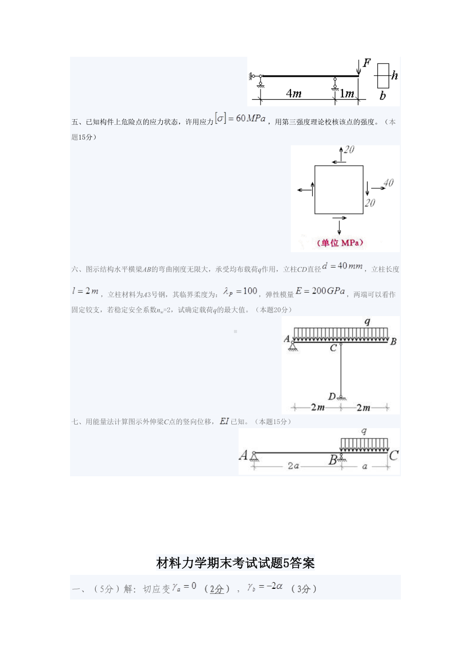 材料力学期末考试试题5(DOC 4页).doc_第2页