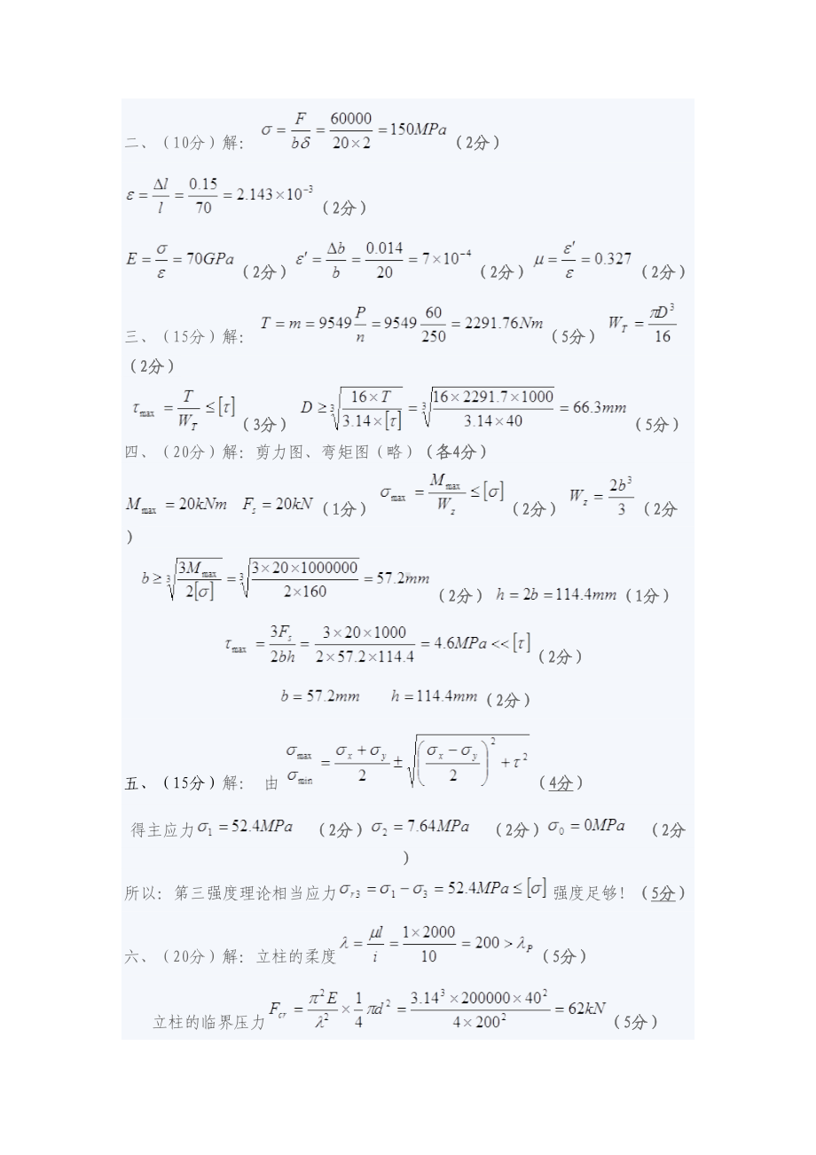 材料力学期末考试试题5(DOC 4页).doc_第3页