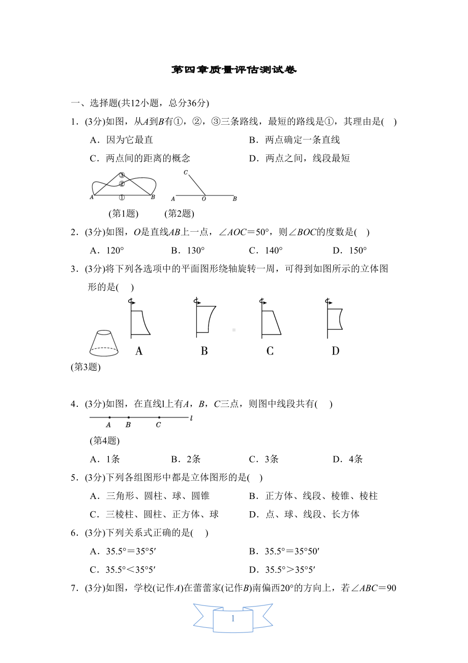 第4章几何图形初步试卷(DOC 8页).doc_第1页