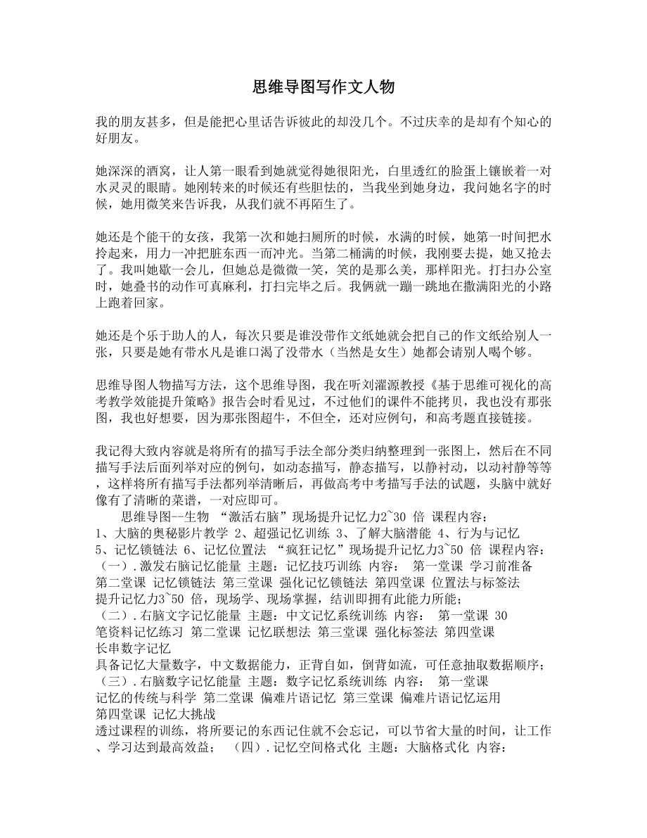 思维导图写作文人物(DOC 5页).docx_第1页