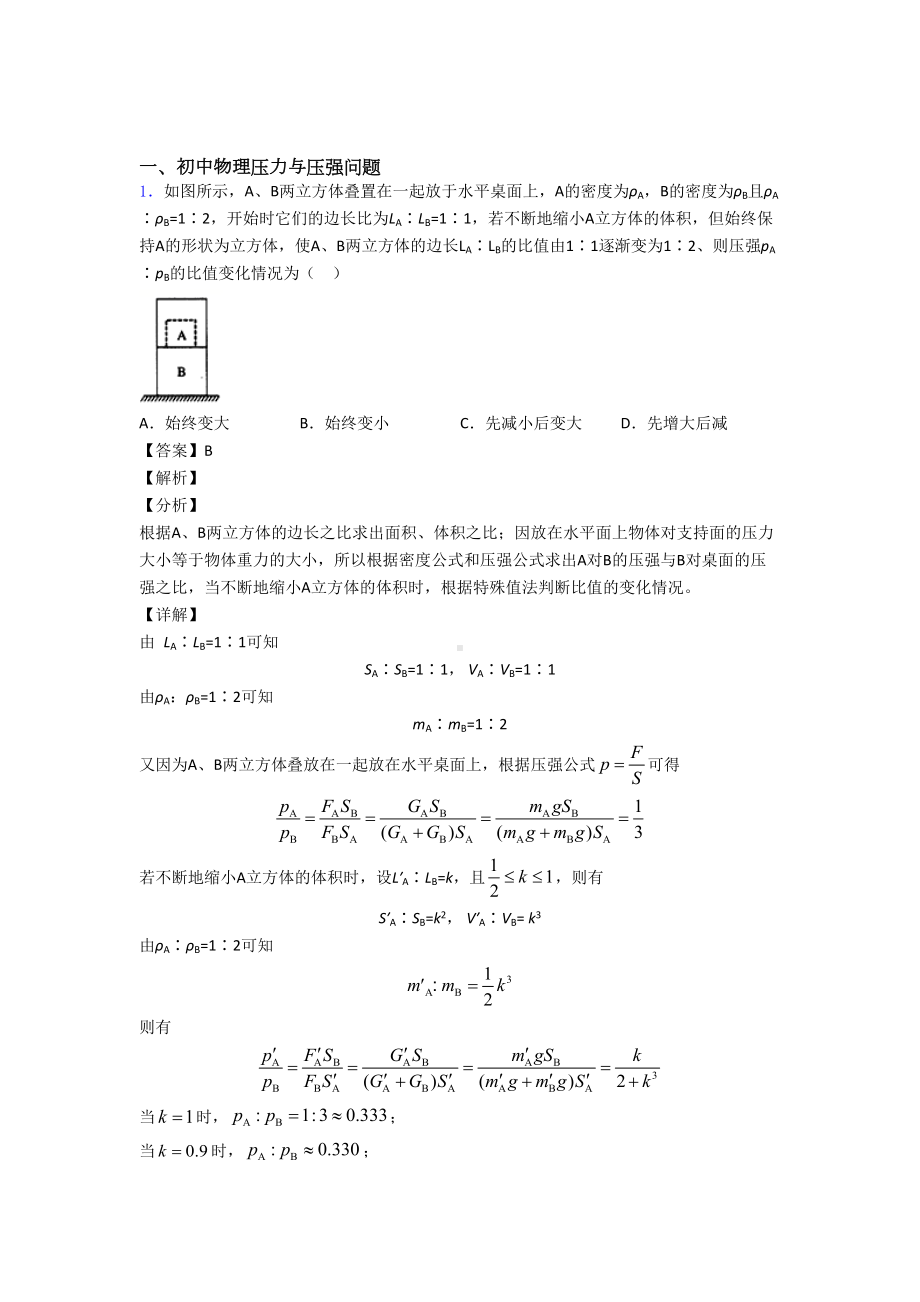 物理-压力与压强问题的专项-培优练习题及答案(DOC 21页).doc_第1页