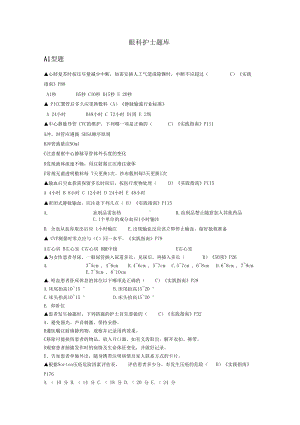 眼科护士试题库(DOC 19页).docx