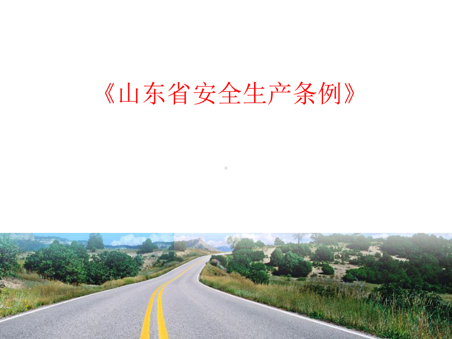 《山东省安全生产条例》课件.ppt_第1页