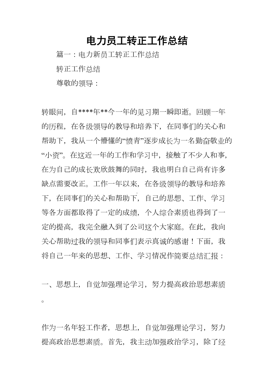 电力员工转正工作总结(DOC 18页).docx_第1页