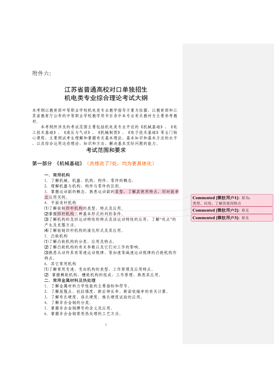 江苏省对口单招机电类专业综合理论考试大纲资料(DOC 17页).doc_第1页