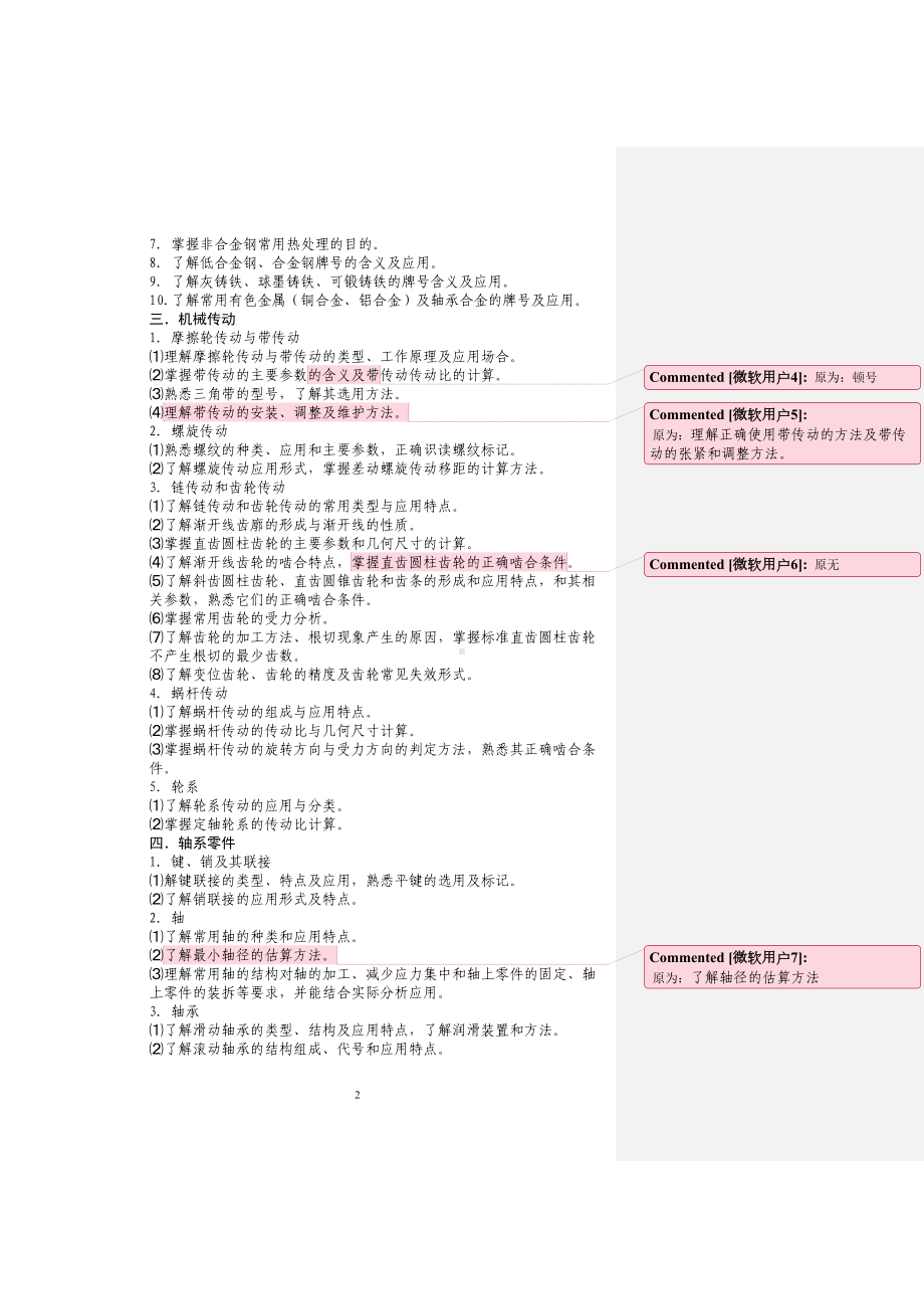 江苏省对口单招机电类专业综合理论考试大纲资料(DOC 17页).doc_第2页