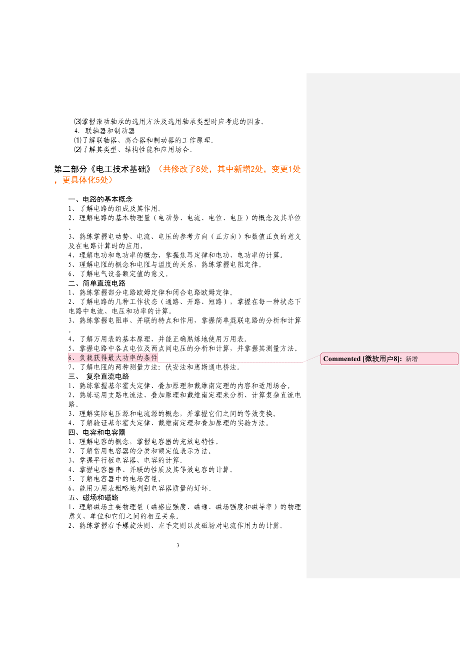 江苏省对口单招机电类专业综合理论考试大纲资料(DOC 17页).doc_第3页