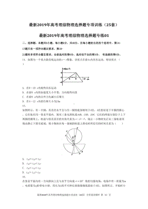 最新2019年高考理综物理选择题专项训练(25套)含答案及解析(DOC 150页).docx