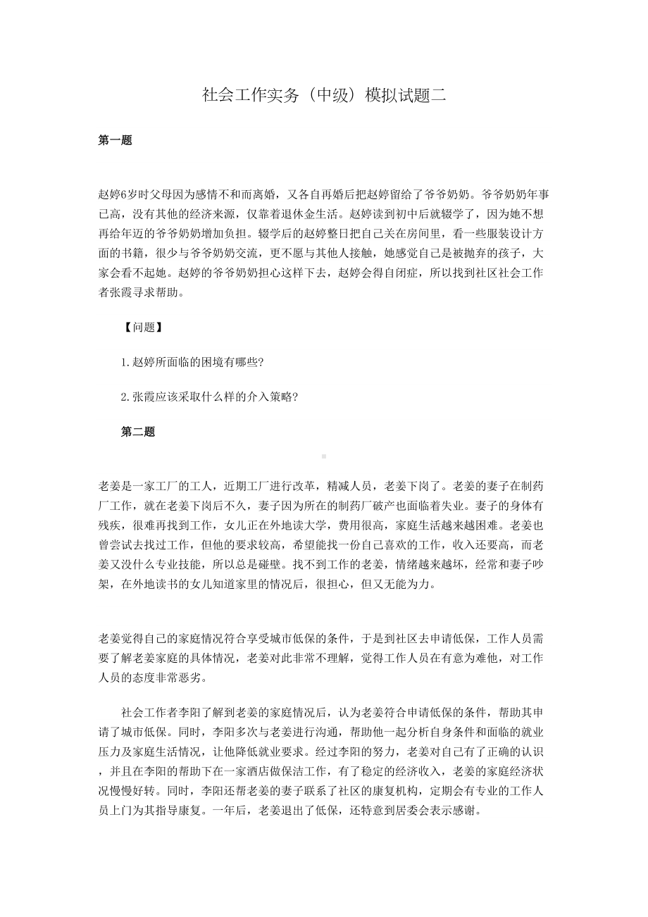 社会工作实务试题及答案(DOC 9页).doc_第1页