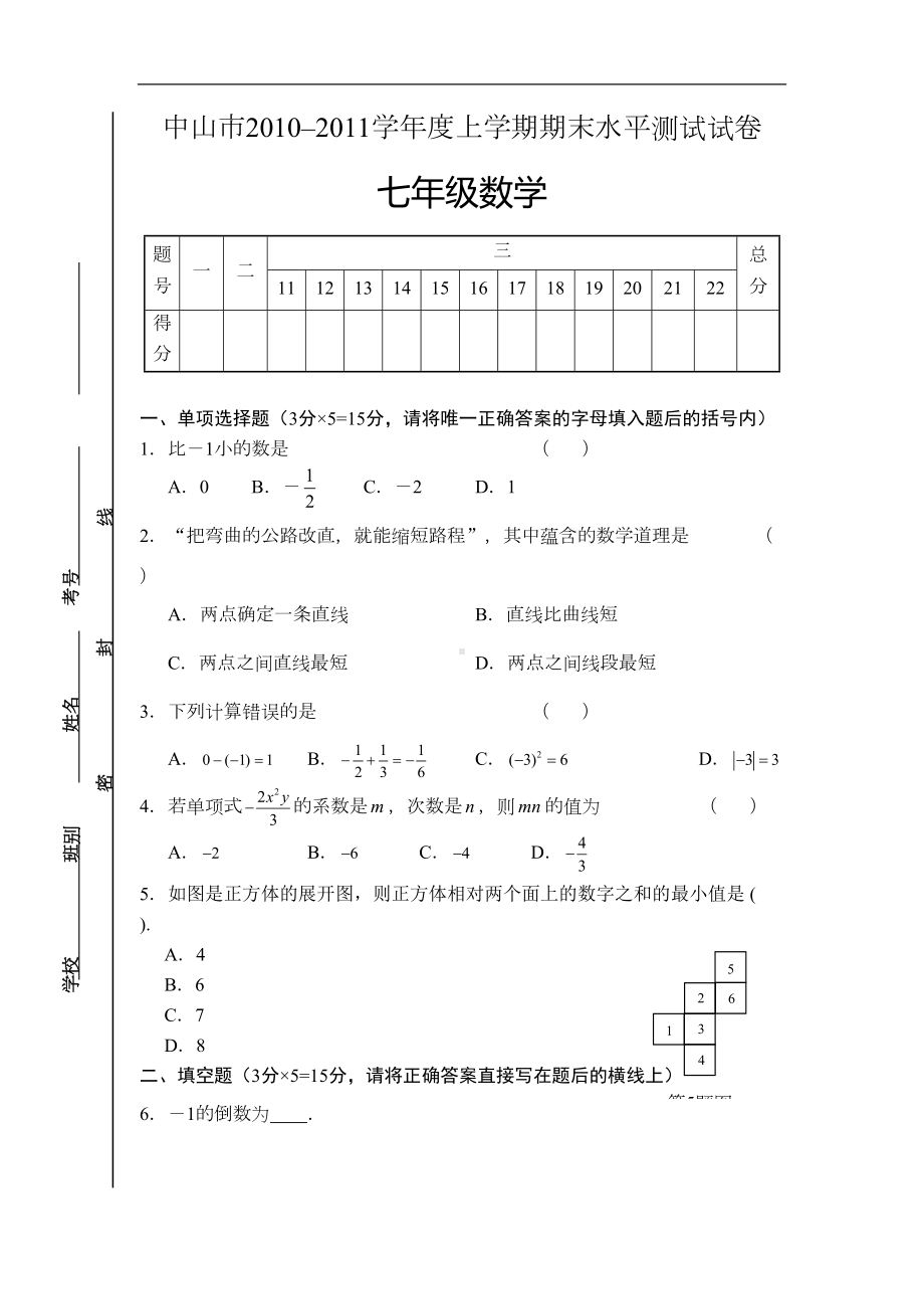 广东中山市七年级上期末数学水平测试试卷及答案(DOC 7页).doc_第1页