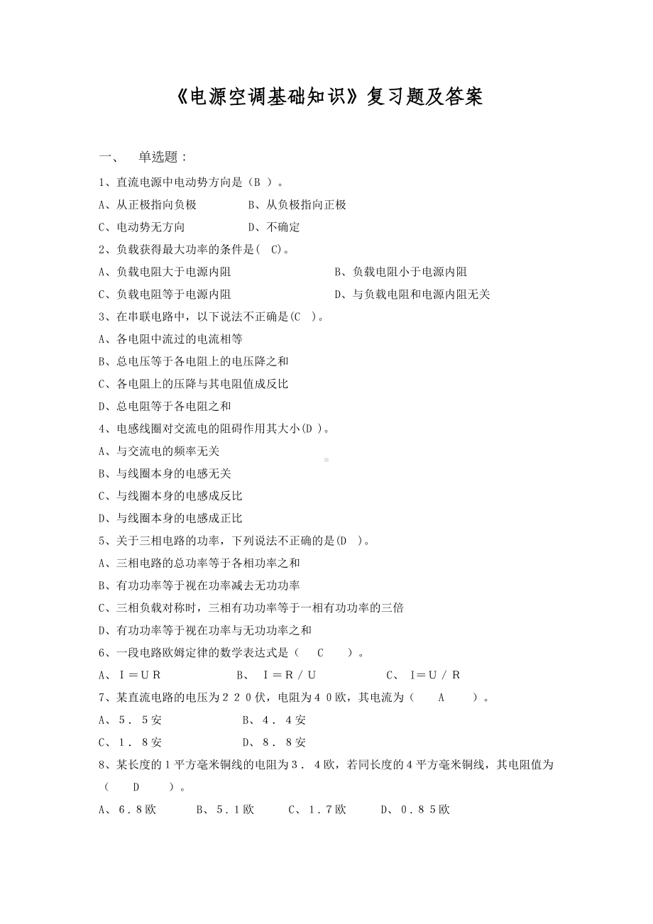 电源空调基础知识复习题(DOC 25页).doc_第1页