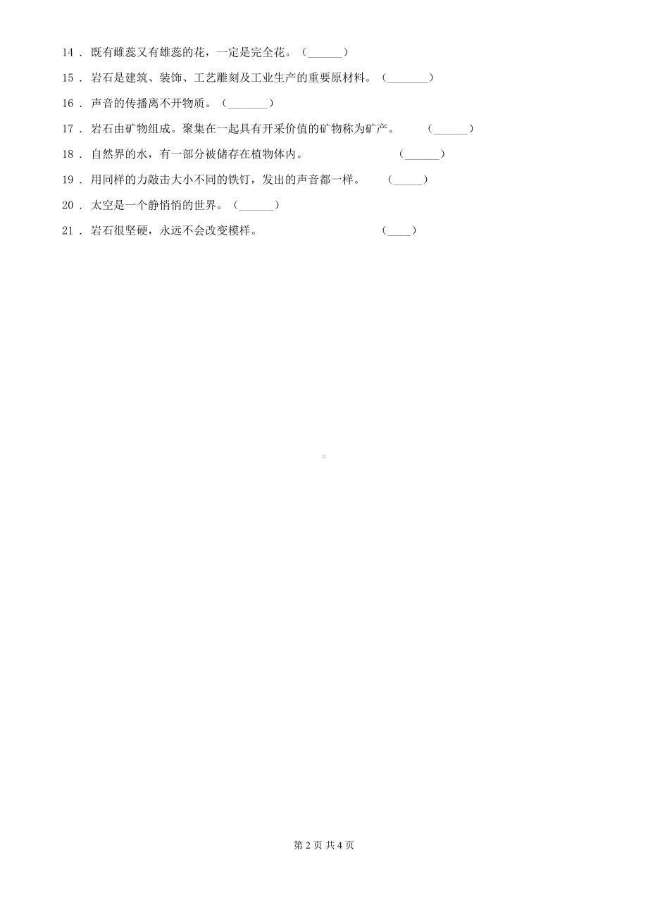 粤教版四年级上册期末考试科学试卷(DOC 4页).doc_第2页