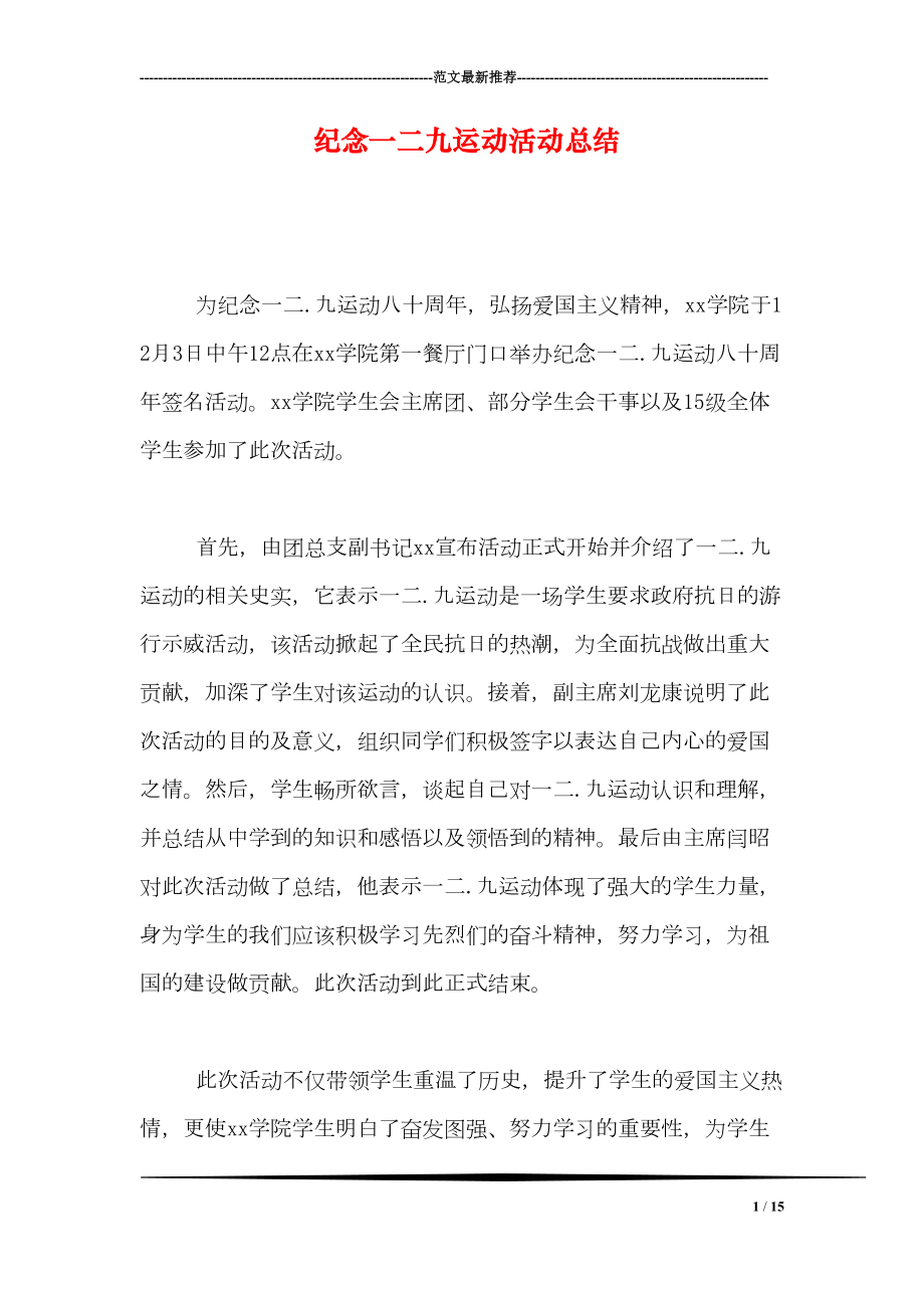 纪念一二九运动活动总结(DOC 15页).doc_第1页