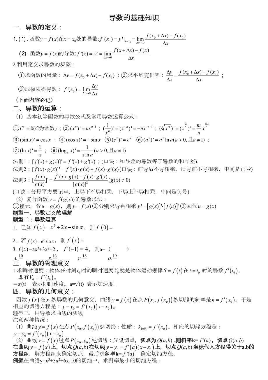 强大导数知识点各种题型归纳方法总结(DOC 15页).doc_第1页