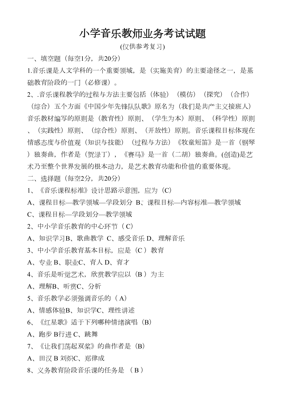 最新小学音乐教师业务考试试题(DOC 7页).doc_第1页