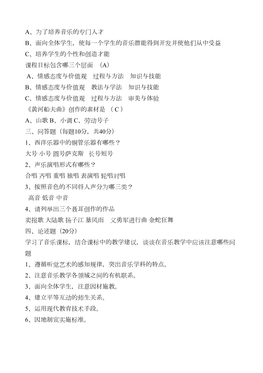 最新小学音乐教师业务考试试题(DOC 7页).doc_第2页