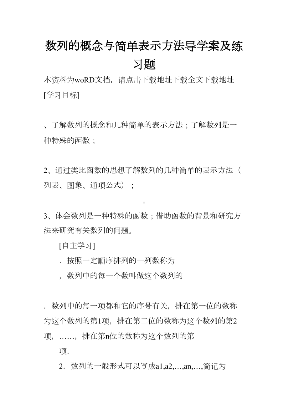 数列的概念与简单表示方法导学案及练习题(DOC 9页).docx_第1页