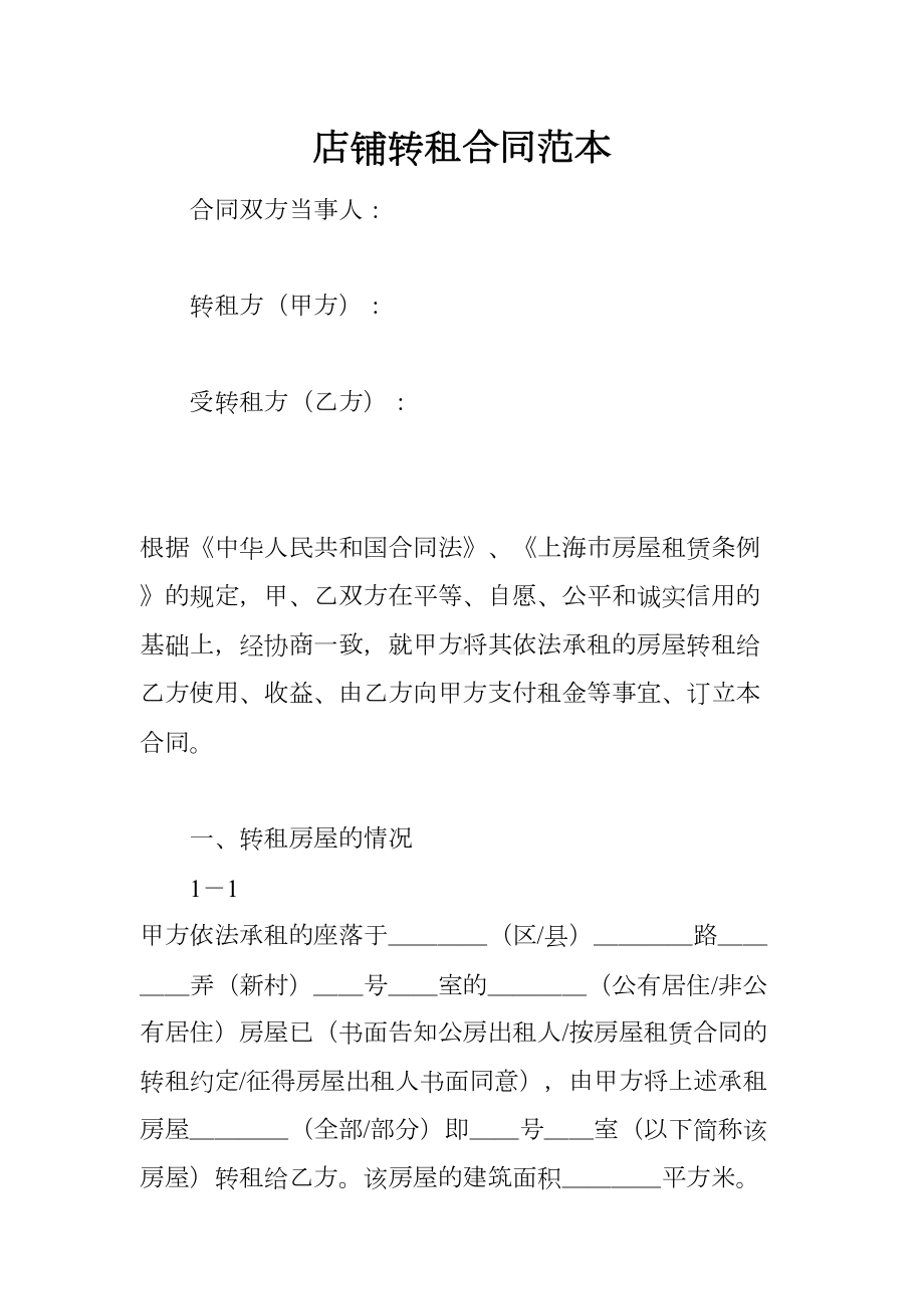 店铺转租合同范本(DOC 7页).docx_第1页