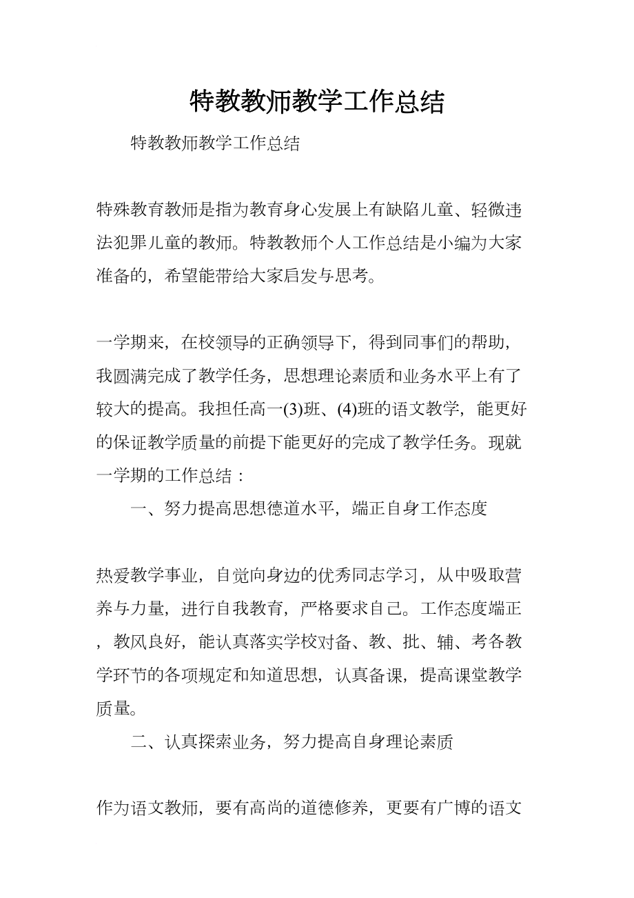 特教教师教学工作总结(DOC 8页).docx_第1页