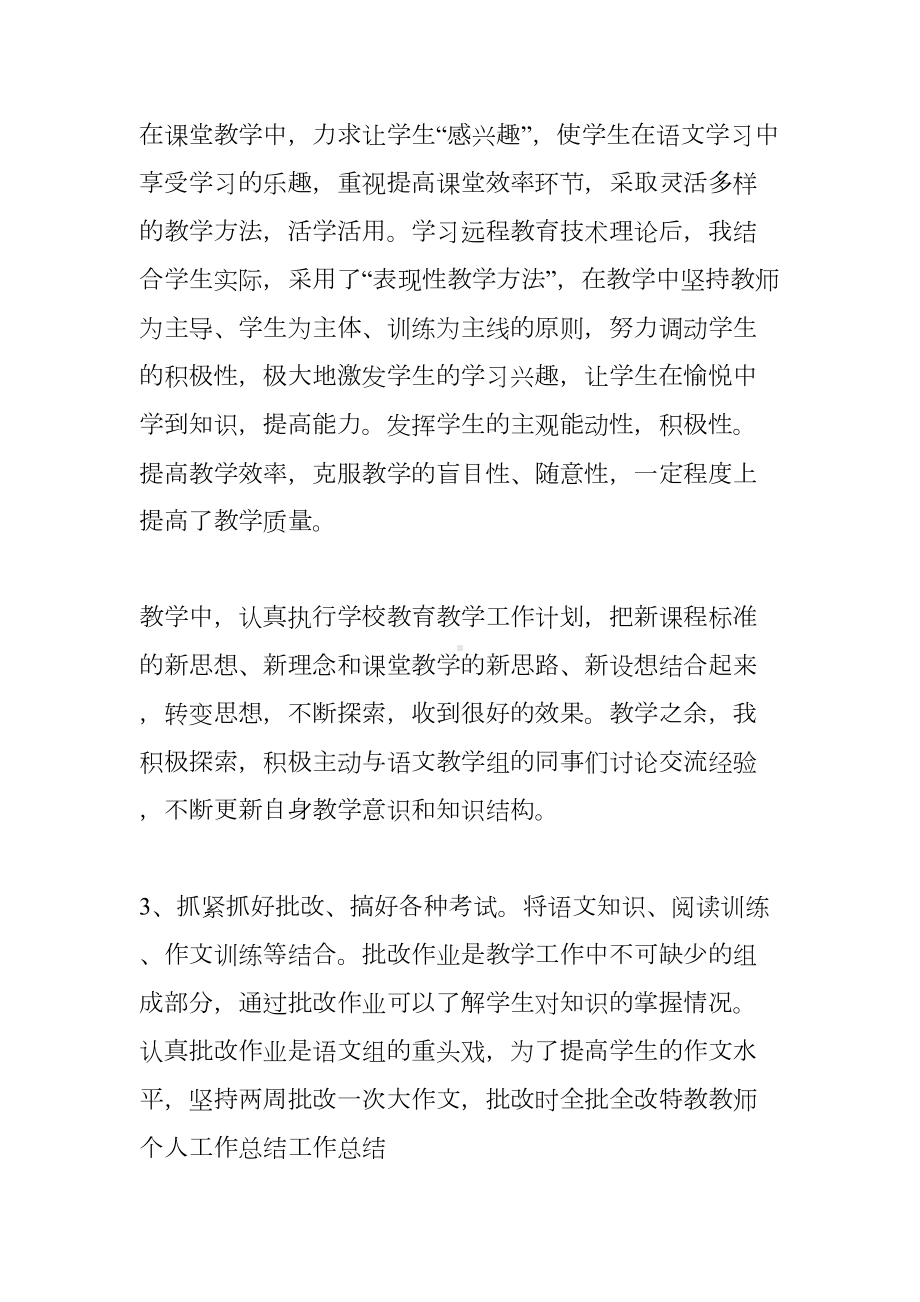 特教教师教学工作总结(DOC 8页).docx_第3页