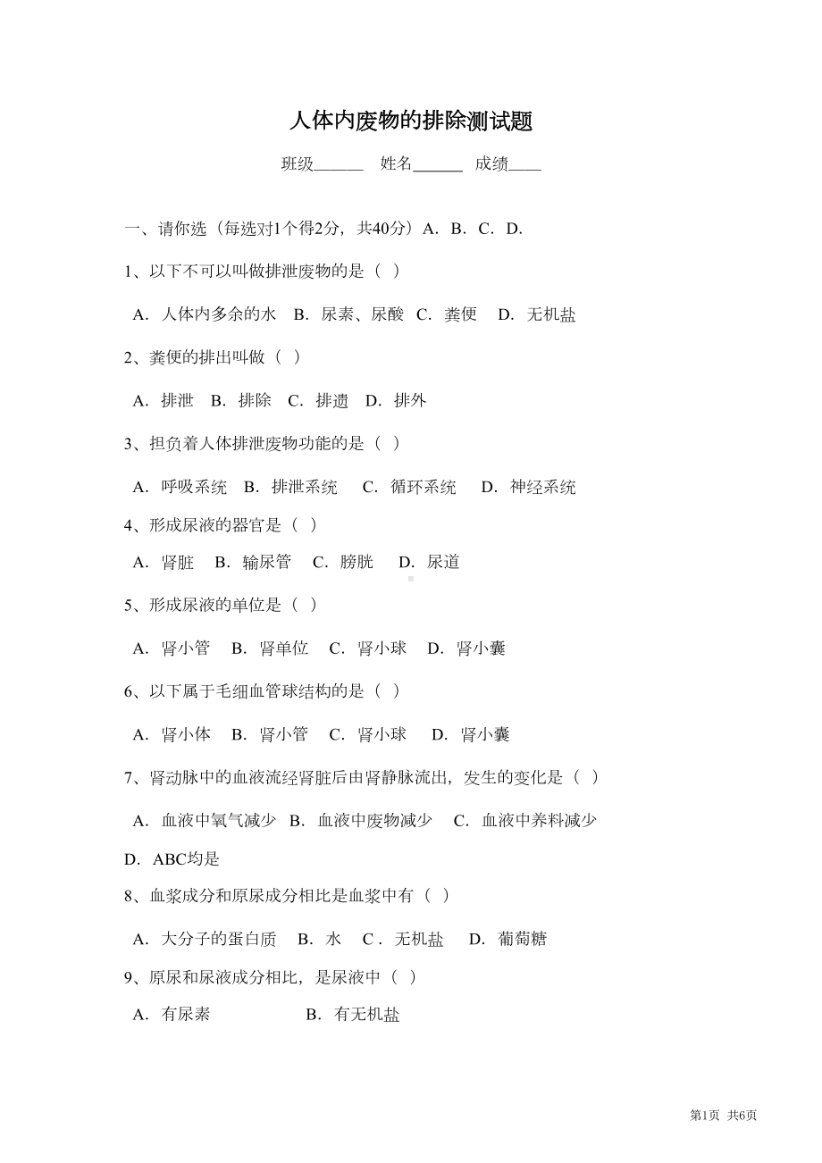 新课标生物学七年级下册-人体内废物的排除测试题(DOC 5页).doc_第1页